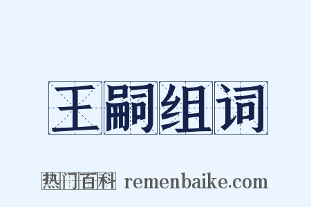 王嗣组词是什么意思的图片